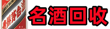 伊金霍洛旗客聚名酒回收店